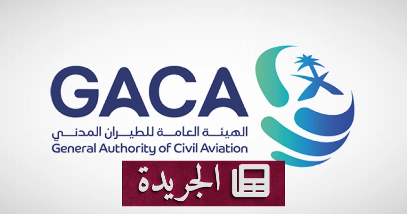 الهيئة العامة للطيران المدني تصدر مؤشراً جديداً لأداء الشكاوى في قطاع الطيران - آخر الأخبار - الجريدة