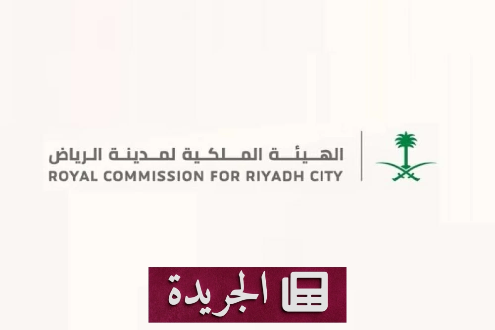 الهيئة الملكية بالرياض تعلن نتائج أهلية المتقدمين لبرنامج التوازن العقاري اليوم - آخر الأخبار - الجريدة