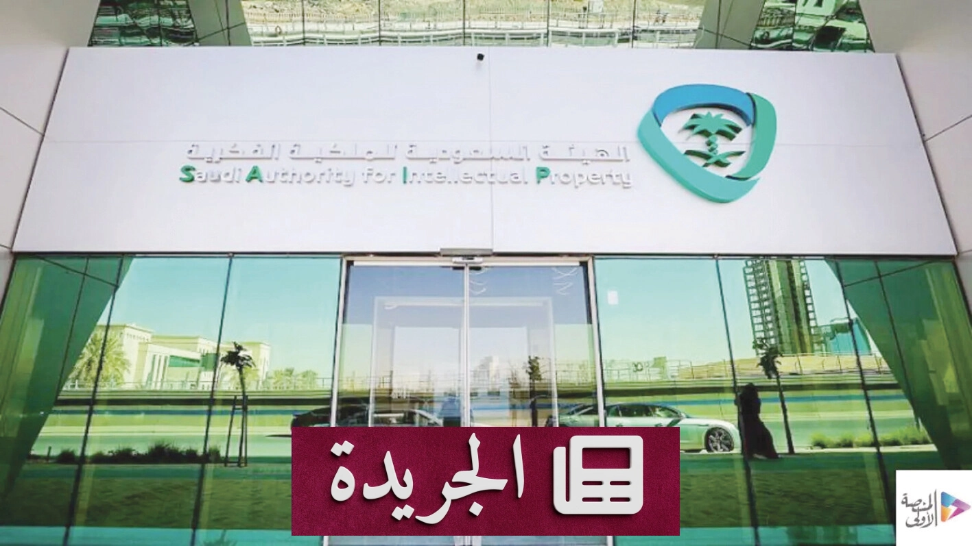 الهيئة السعودية للملكية الفكرية تصدر تقريرها الإحصائي لنصف العام الأول 2026 - آخر الأخبار - الجريدة