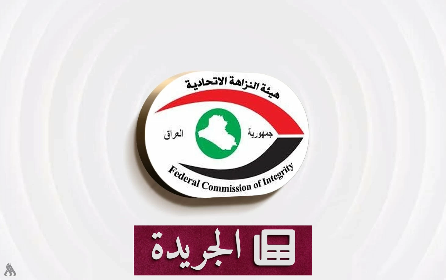 القضاء العراقي يحكم بسجن نائب ووكيل وزارة 7 سنوات بتهمة الفساد المالي - آخر الأخبار - الجريدة