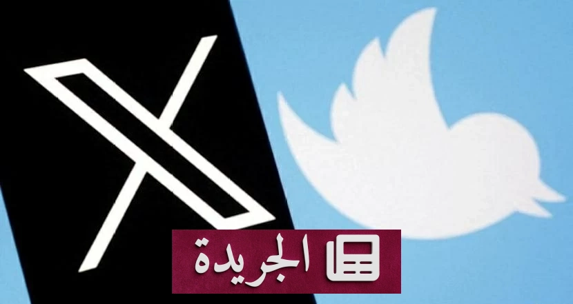 القضاء الأمريكي يحظر على منصة ناشئة استخدام اسم تويتر - آخر الأخبار - الجريدة