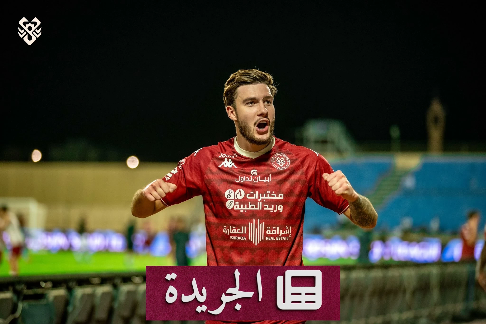الخلود يكتب تاريخاً جديداً ببداية استثنائية في دوري المحترفين - آخر الأخبار - الجريدة