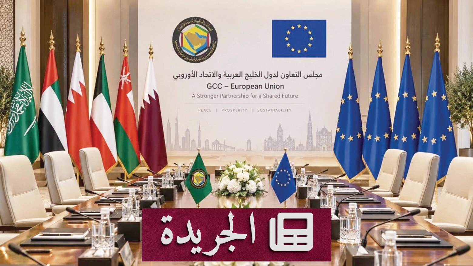 القمة الخليجية الأوروبية الثانية تتحول إلى منصة لبناء شراكات استراتيجية عميقة - آخر الأخبار - الجريدة