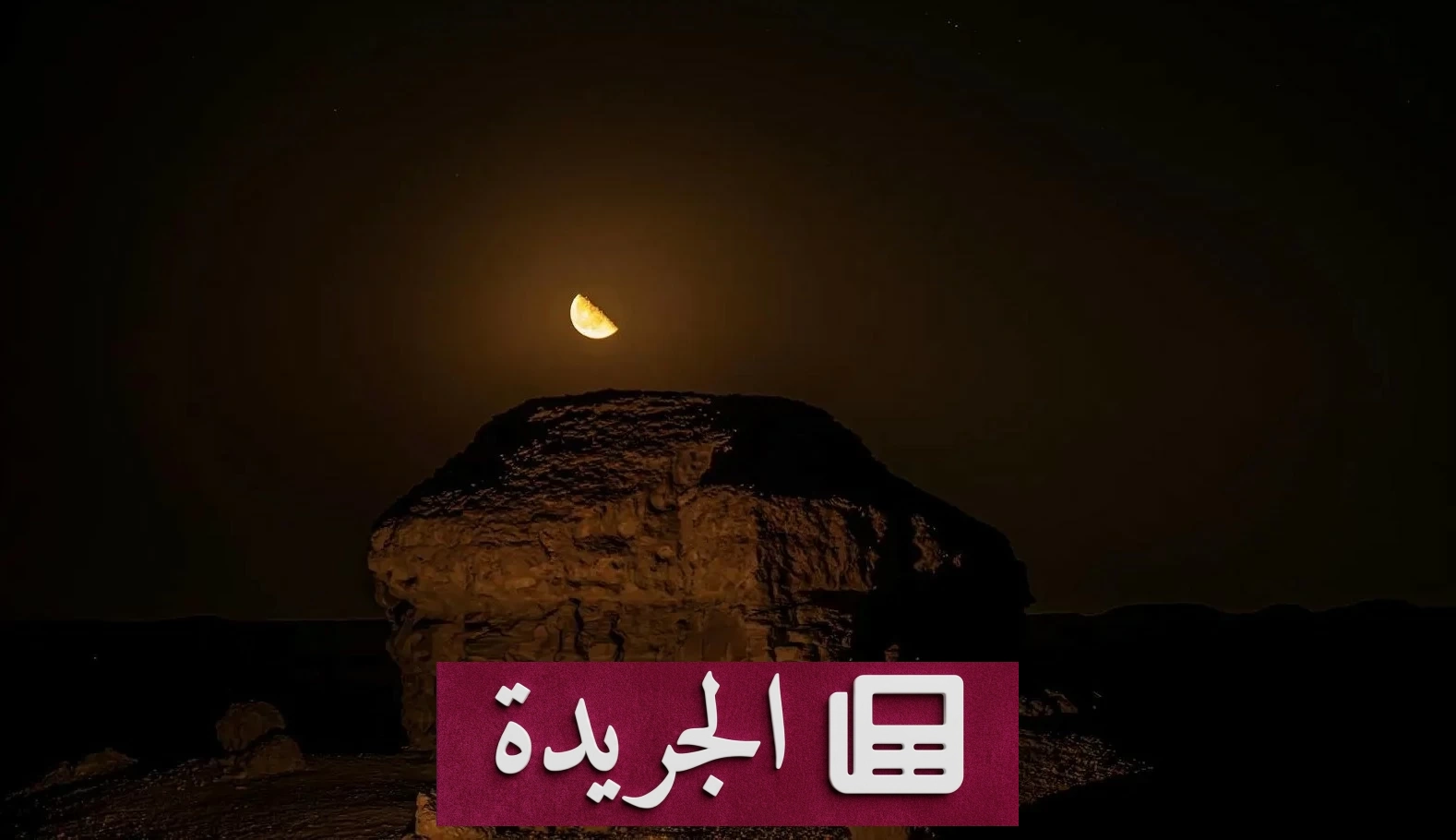 القمر في طور التربيع الأخير يزين سماء المملكة فجر الجمعة - آخر الأخبار - الجريدة