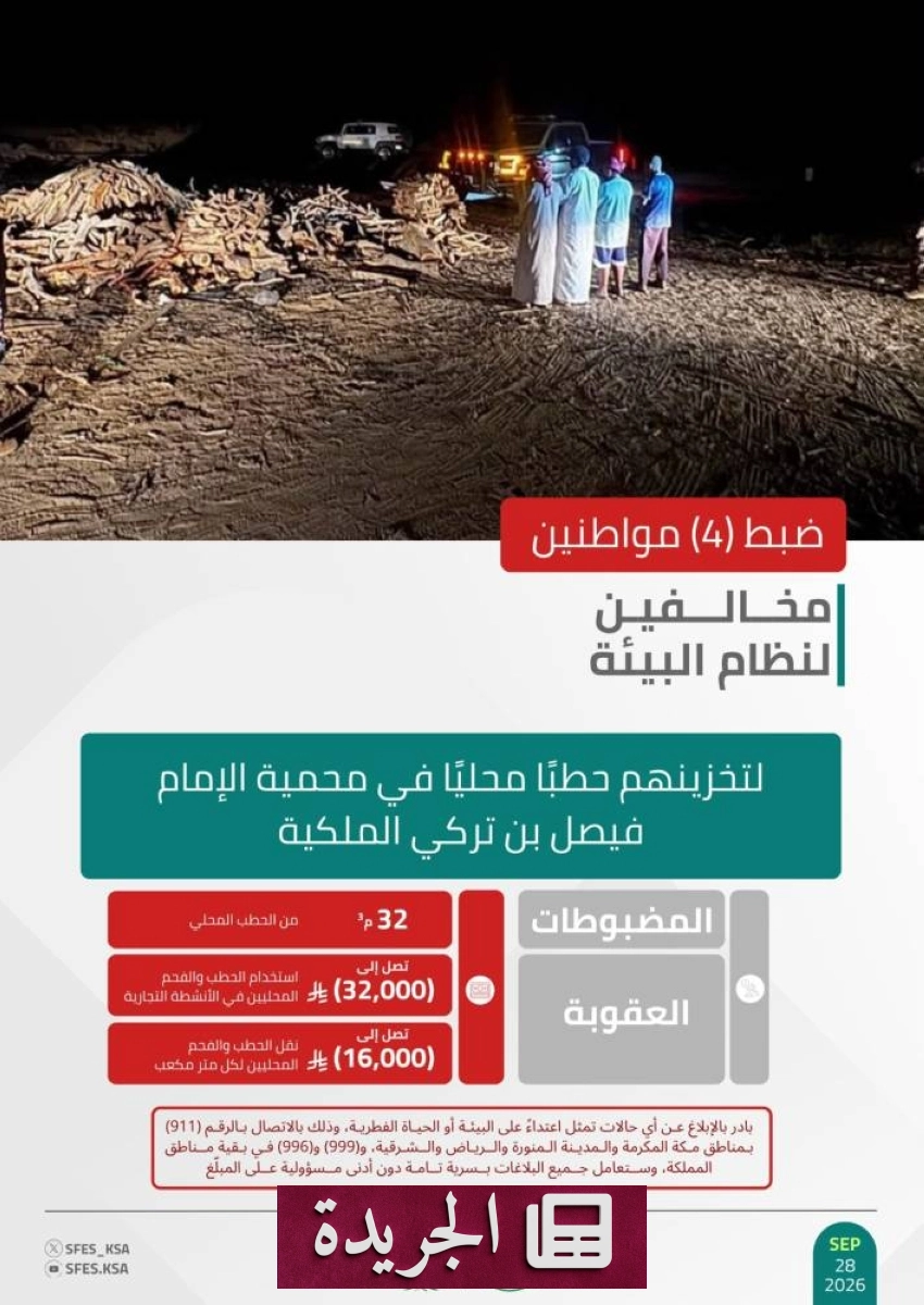 القوات البيئية السعودية تضبط 32 متراً مكعباً من الحطب في محمية الإمام فيصل - آخر الأخبار - الجريدة