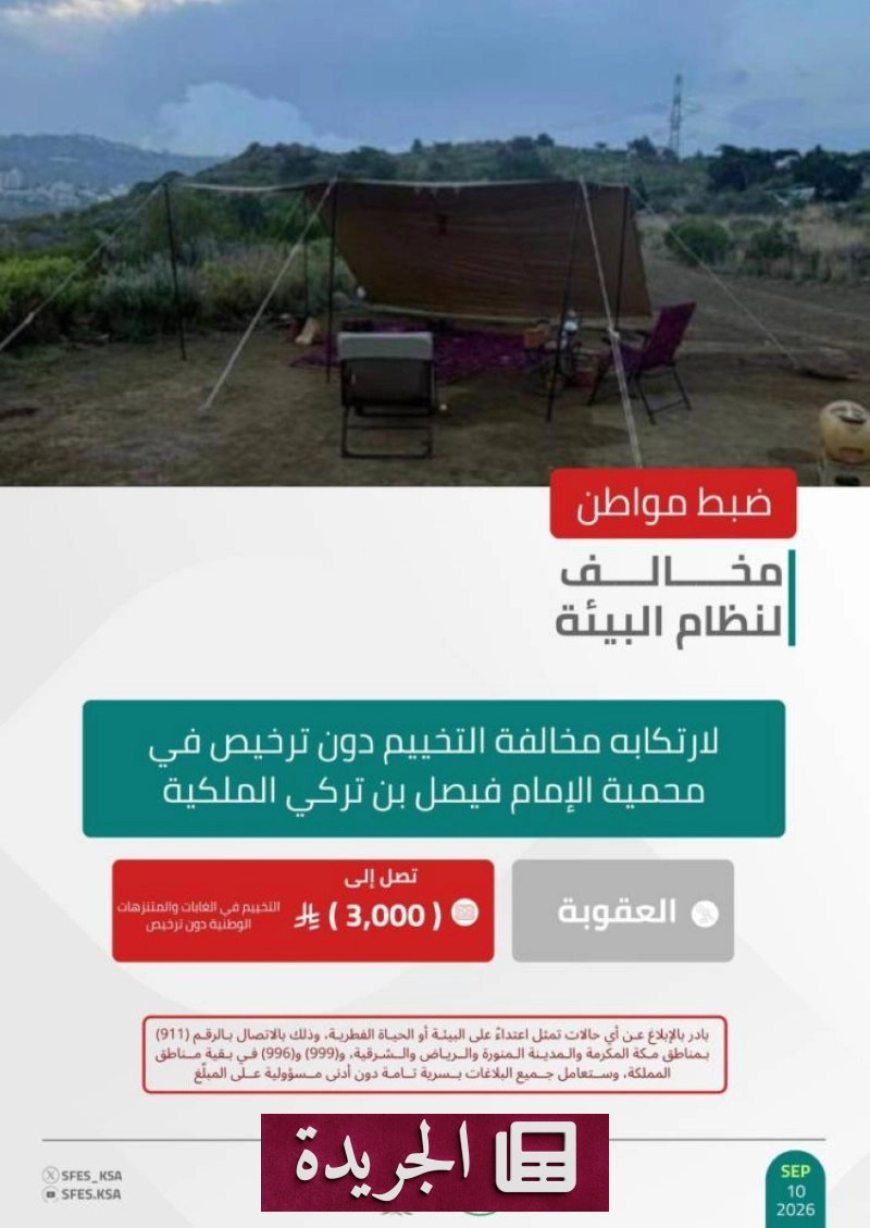 القوات البيئية تلقي القبض على متخيم دون ترخيص في محمية الإمام فيصل بن تركي - آخر الأخبار - الجريدة