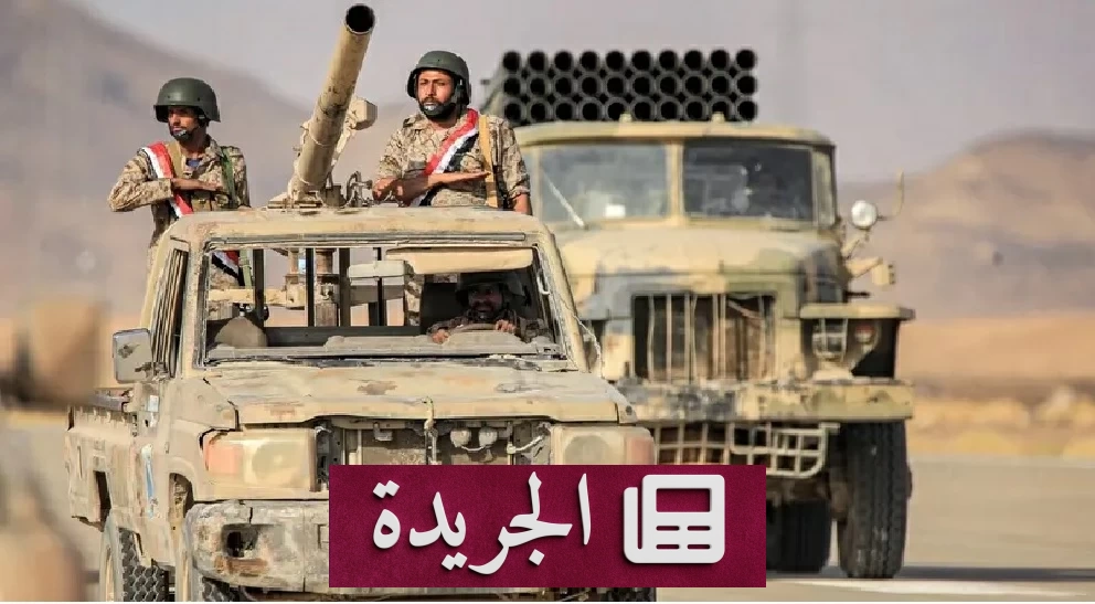 القوات اليمنية تحقق تقدمًا ميدانيًا حاسمًا في تعز بتحرير موقعين وسوق حيوي - آخر الأخبار - الجريدة