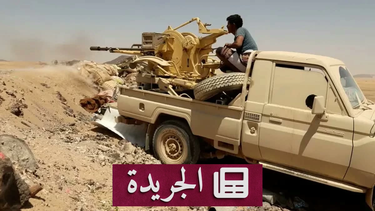 القوات اليمنية تستعيد السيطرة على جبال إستراتيجية جنوب مأرب - آخر الأخبار - الجريدة