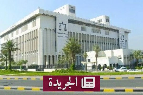 الكويت تعلن أسماء القضاة المكلفين بمحاكمة الوزراء والمسؤولين - آخر أخبار الجريدة