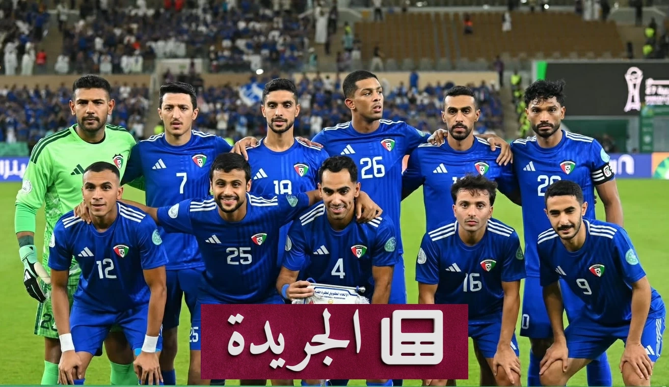 الكويت تقدم اعتذارها للجماهير وتعلن مفاجأة بعد خروج المنتخب من خليجي 27 - آخر أخبار الجريدة