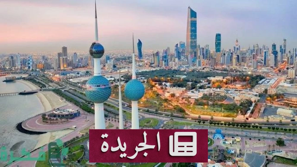 الكويت تستعد للاقتراض من صندوق الأجيال القادمة لدعم المالية العامة - آخر الأخبار - الجريدة