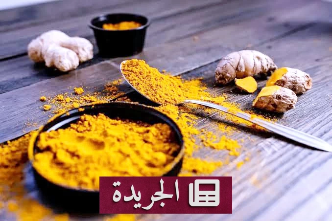 الكركم.. توابل لذيذة وفوائد صحية مذهلة - آخر الأخبار - الجريدة