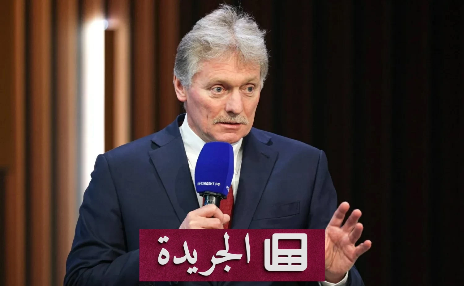 الكرملين: روسيا والولايات المتحدة تتواصلان بشأن حل الأزمة الأوكرانية - آخر الأخبار - الجريدة