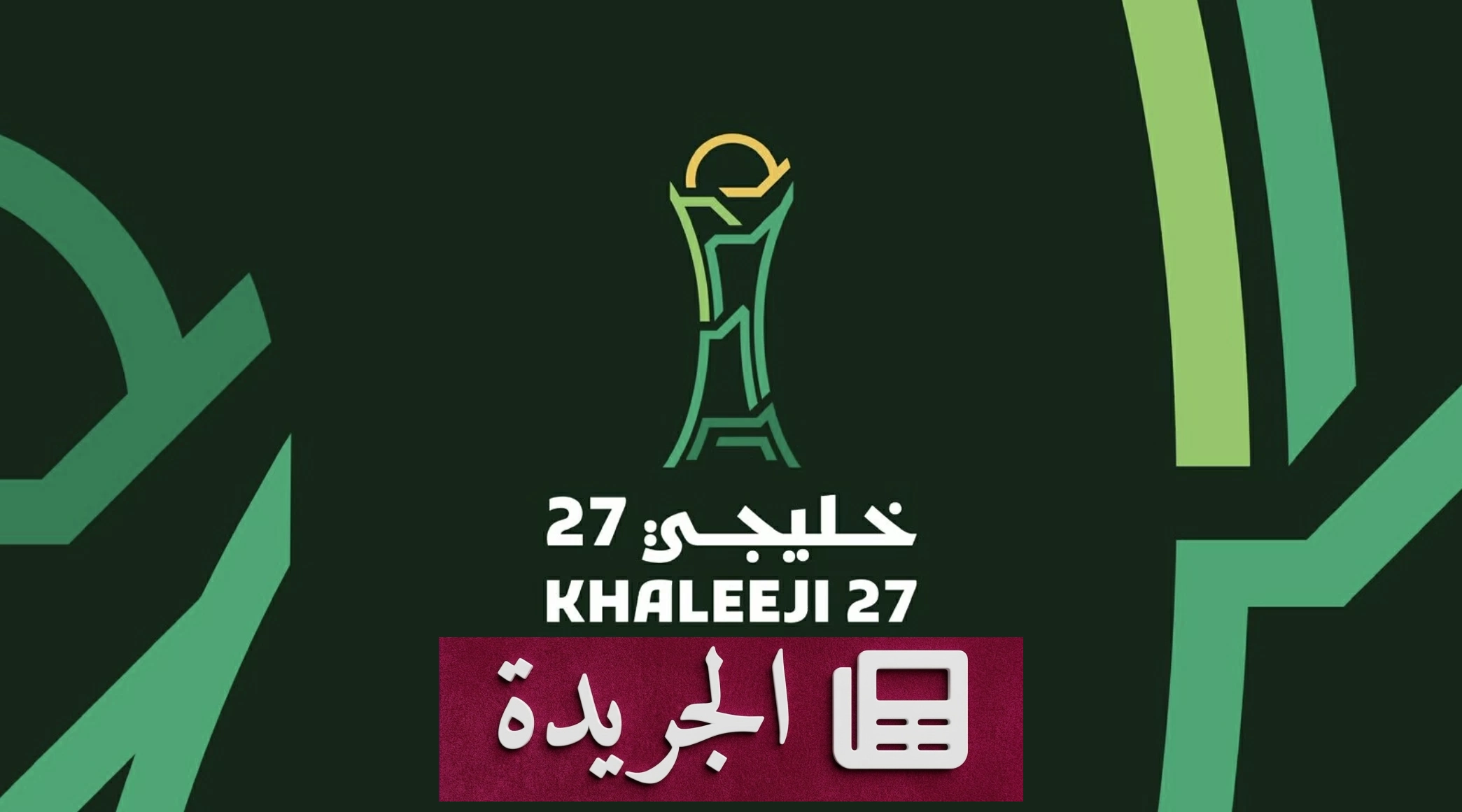 اللجنة الإعلامية تستعرض استعدادات كأس الخليج 27 بجدة - آخر الأخبار - الجريدة