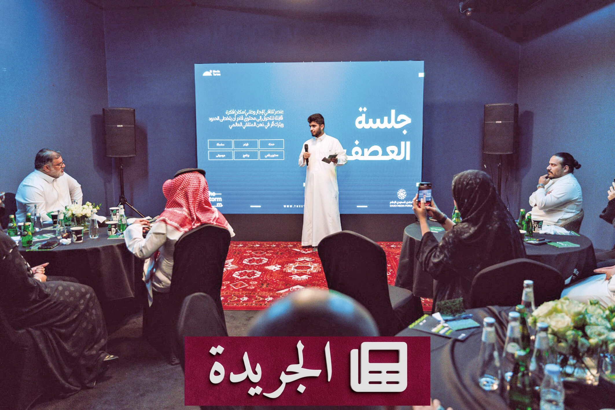المبادرة الإعلامية «ستورم روم» تعود بجلسة تفاعلية لاختيار الأفكار المبتكرة - آخر الأخبار - الجريدة