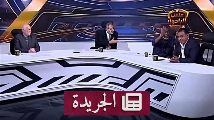 المجلس الأعلى للإعلام يوقف برنامج البلدوزر ويحرم نجمي الأهلي والزمالك من الظهور - آخر الأخبار - الجريدة