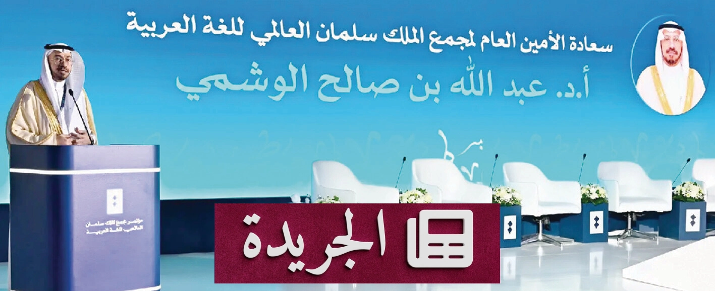المجمع العالمي للغة العربية يناقش دورها في الثقافة والإبداع الرقمي - آخر أخبار الجريدة