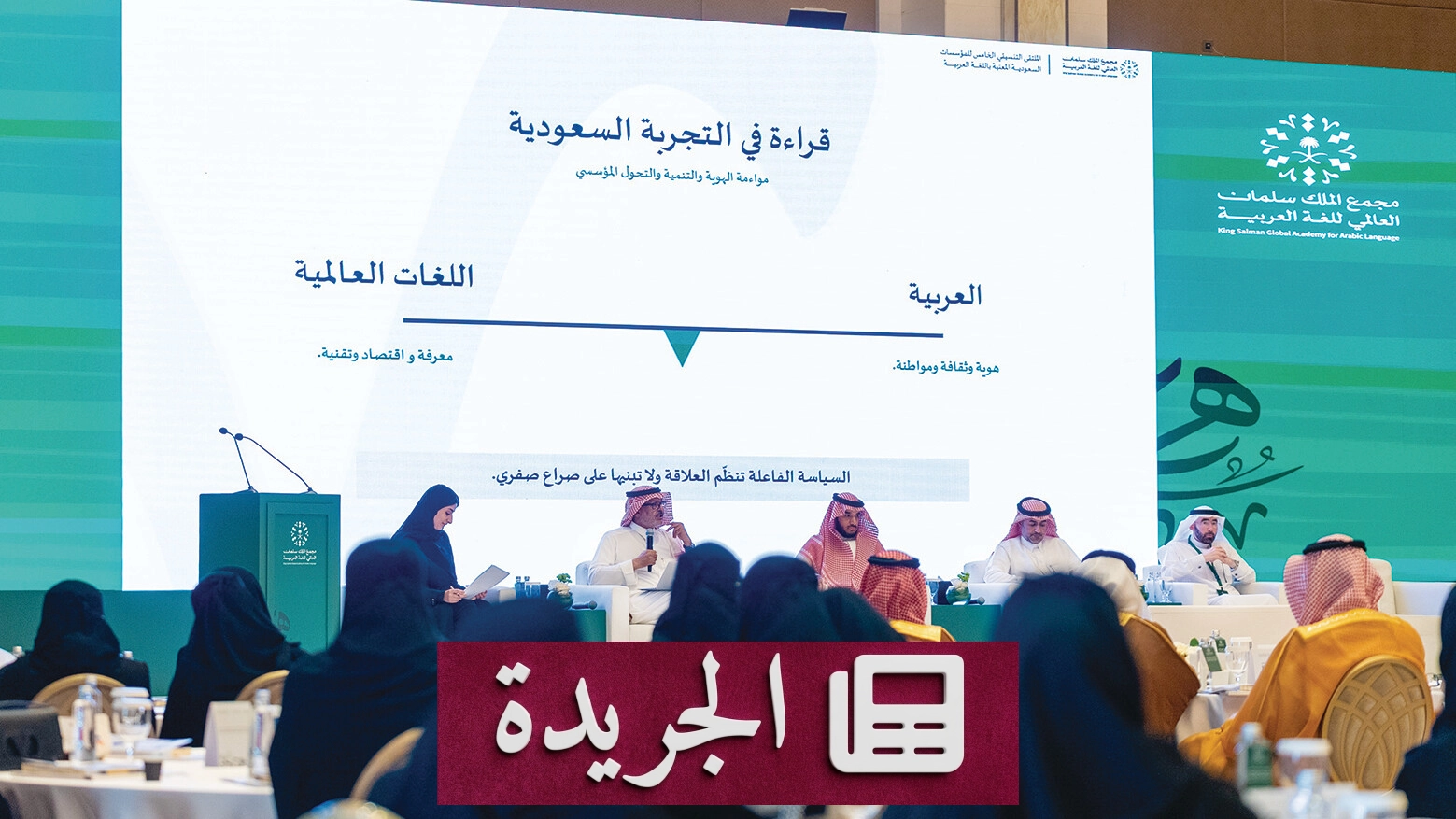 المجمع العالمي للغة العربية ينظم ملتقى تنسيقياً خامساً لتعزيز السياسة الوطنية للغة - آخر الأخبار - الجريدة