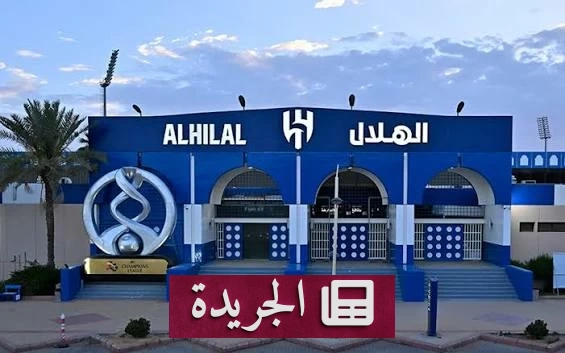 المملكة القابضة تستحوذ على 70% من نادي الهلال بمبلغ 840 مليون ريال - آخر الأخبار - الجريدة