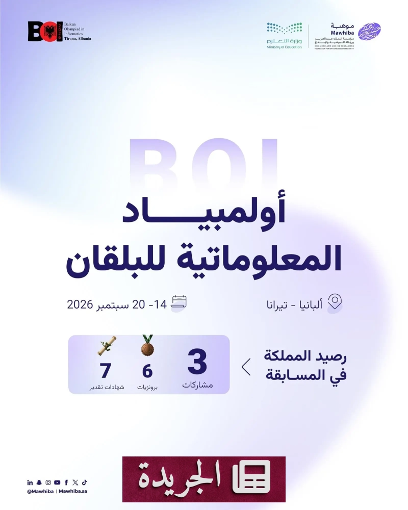 المملكة تشارك في أولمبياد المعلوماتية للبلقان 2026 بوفد شبابي متميز - آخر الأخبار - الجريدة