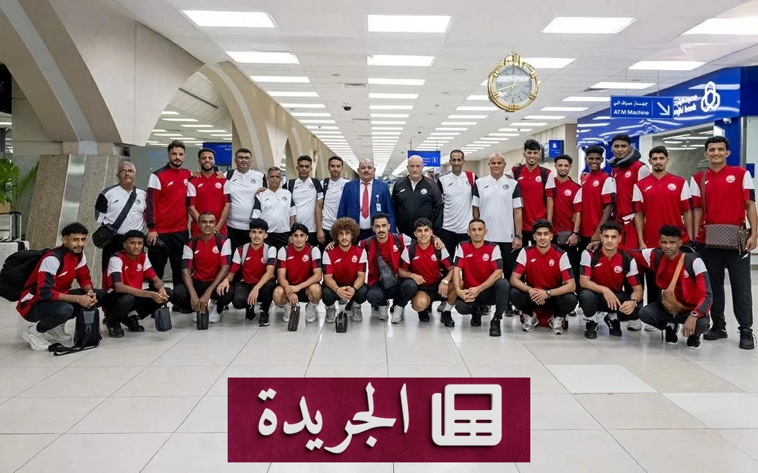 المنتخب اليمني يستعد لخليجي 27 في جدة بقيادة ولد علي - آخر الأخبار - الجريدة