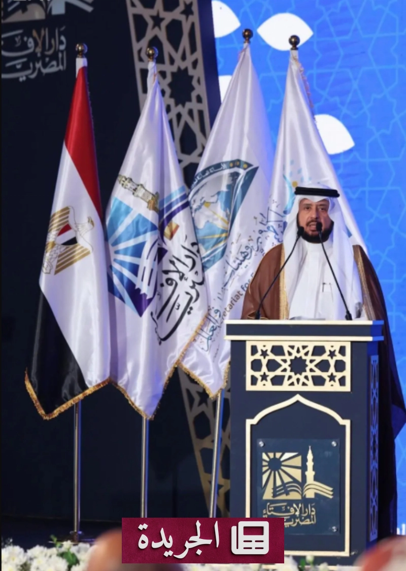 المؤتمر العالمي للإفتاء في القاهرة يسلط الضوء على تحديات الأسرة المعاصرة - آخر الأخبار - الجريدة