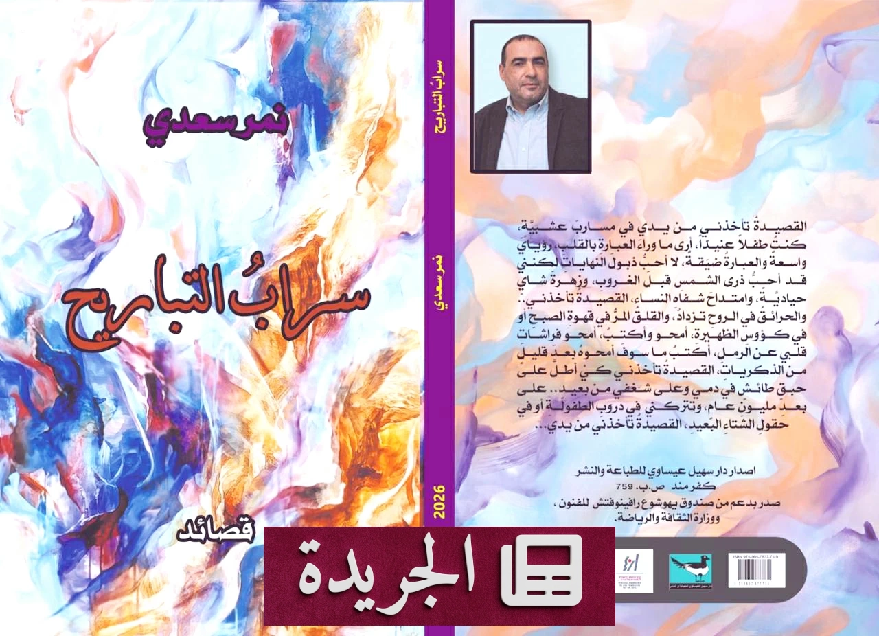 المرأة الغائبة في ديوان سراب التباريح.. كينونة تمنح الوجود معناه - آخر الأخبار - الجريدة