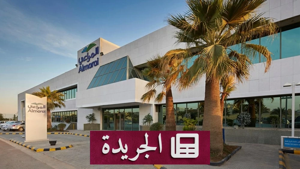 المراعي تحقق قفزة كبيرة في إيراداتها للربع الثالث من 2026 - آخر الأخبار - الجريدة