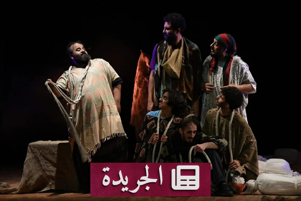 المسرح السعودي يبرز في مهرجان القاهرة المسرحي ب«الناعشون» - آخر الأخبار - الجريدة