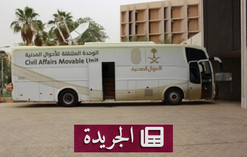 الوحدات المتنقلة للأحوال المدنية تصل إلى 22 موقعاً في المملكة - آخر الأخبار - الجريدة
