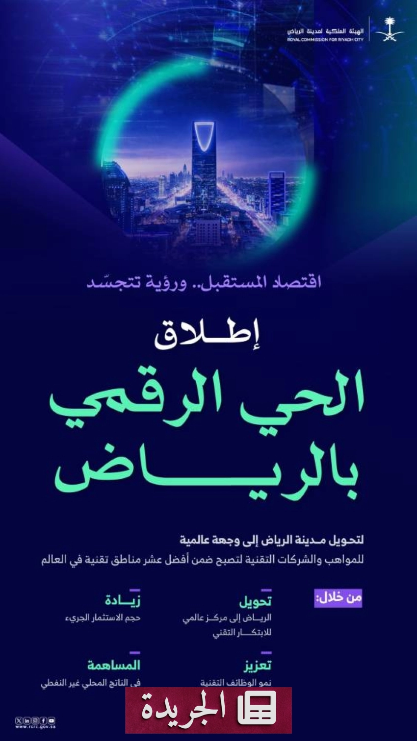 الرياض تطلق الحي الرقمي الأكبر في المنطقة لاستقطاب المواهب التقنية العالمية - آخر الأخبار - الجريدة