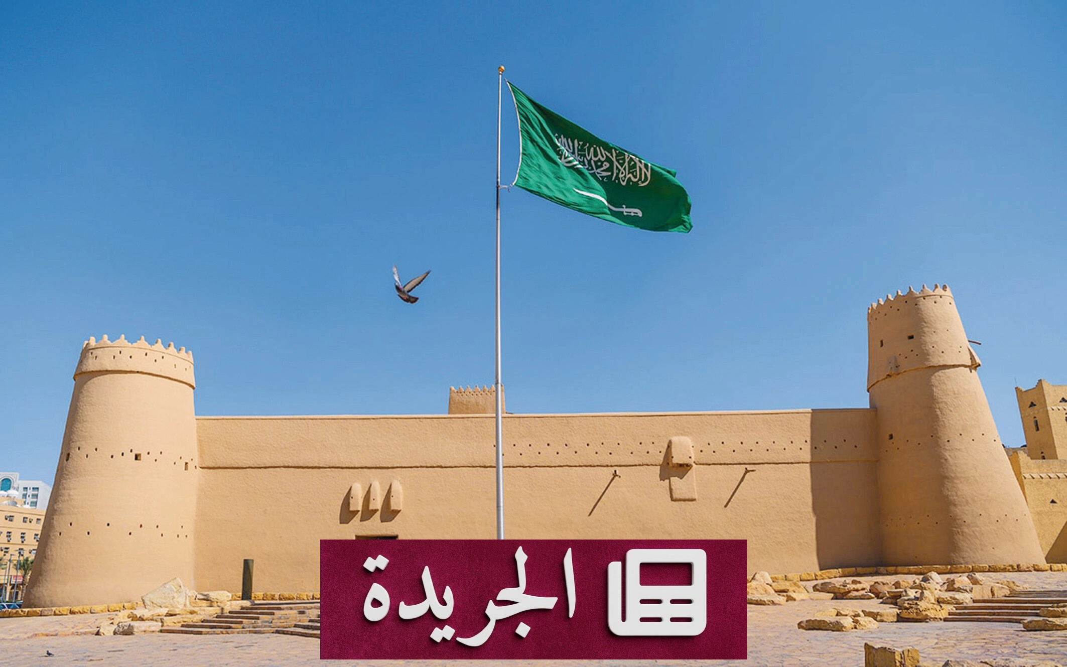 السعودية في كتب أبنائها حكاية تتجاوز الوثائق الرسمية - آخر الأخبار - الجريدة