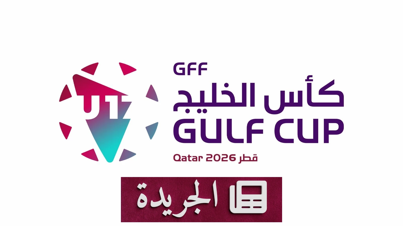 السعودية في مواجهة العراق ومصر في قرعة كأس الخليج تحت 17 عاماً - آخر الأخبار - الجريدة