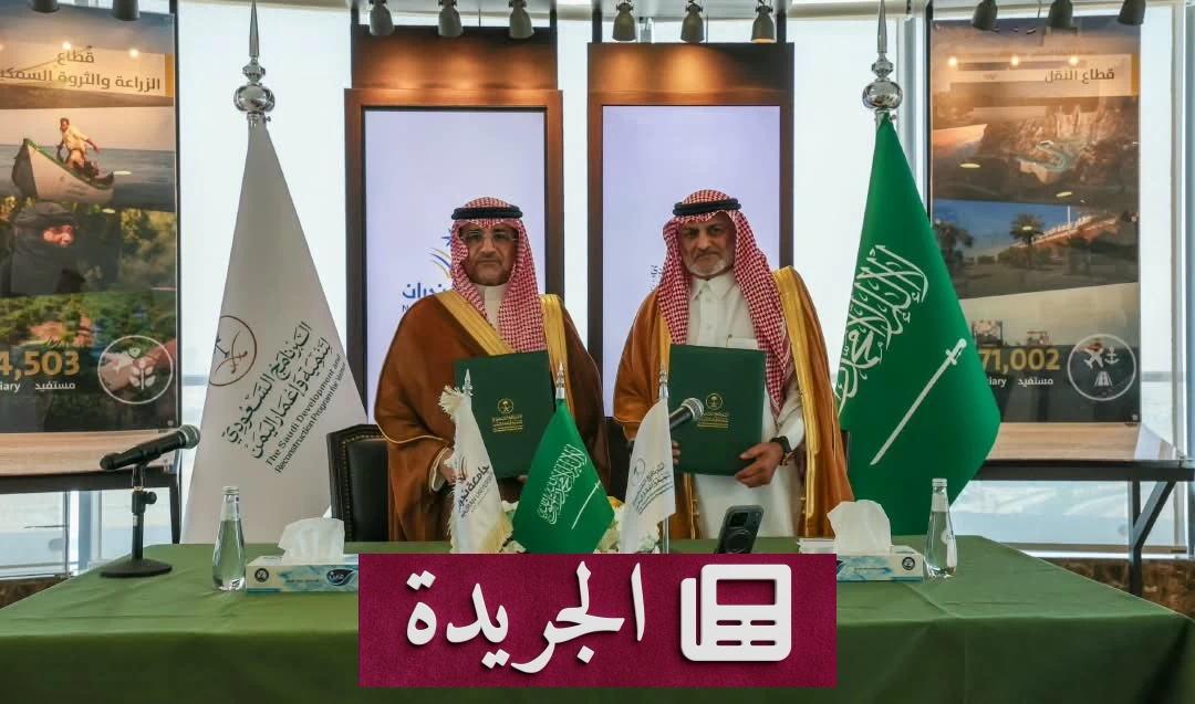 السعودية واليمن توقعان مذكرة تعاون لبناء القدرات اليمنية - آخر الأخبار - الجريدة