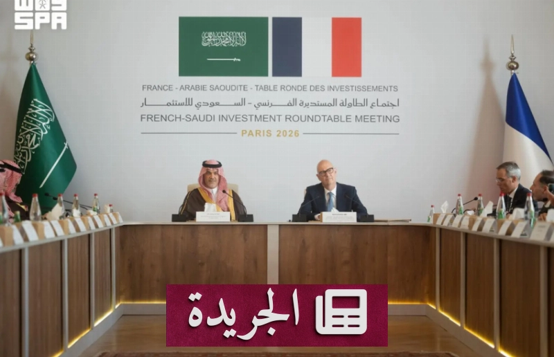 السعودية وفرنسا تتعزز شراكتهما الاقتصادية في ظل رؤية 2030 - آخر الأخبار - الجريدة