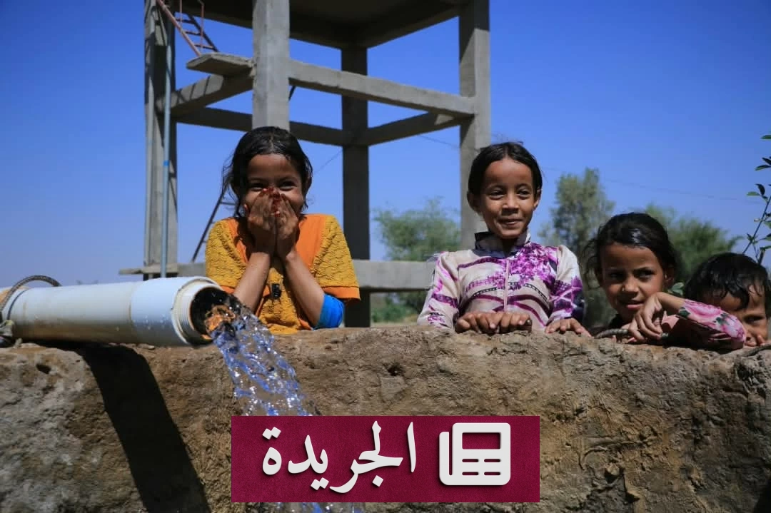 السعودية تدعم 1.1 مليون يمني بمشاريع مياه حيوية - آخر الأخبار - الجريدة