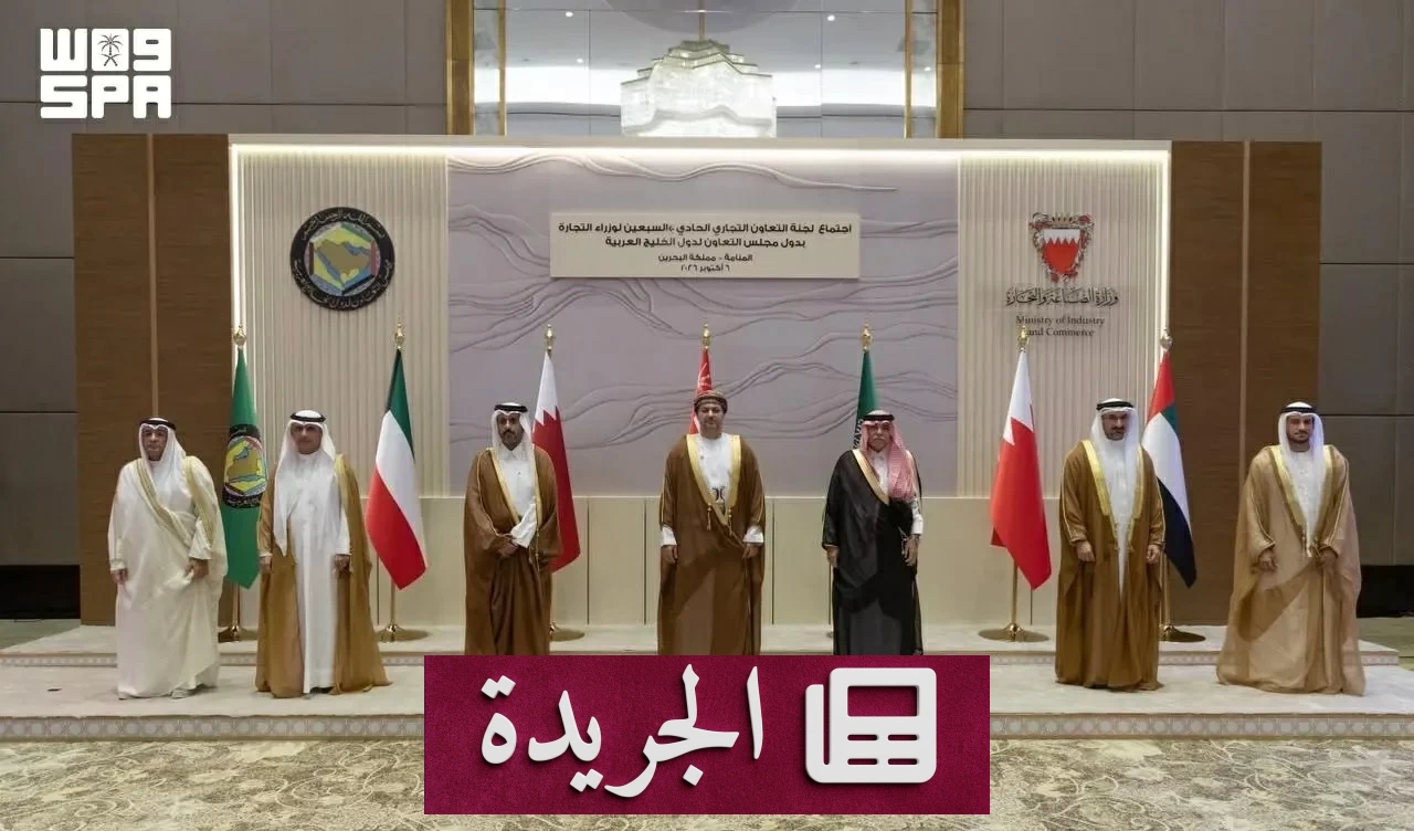 السعودية تتقدم في ملف التجارة الحرة مع التكتلات الدولية خلال اجتماع خليجي - آخر الأخبار - الجريدة