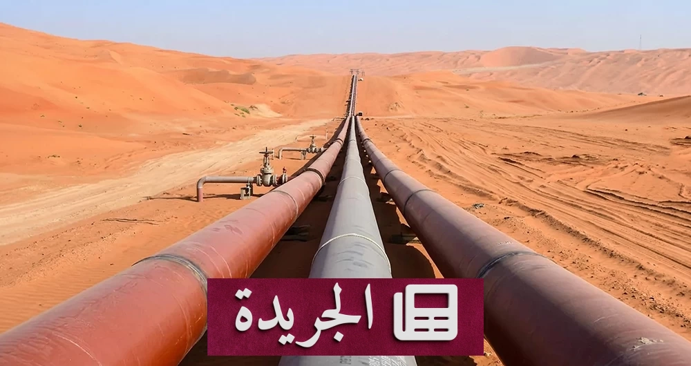 السعودية تزيد تدفقات النفط عبر خط شرق غرب إلى 80% من طاقته - آخر الأخبار - الجريدة