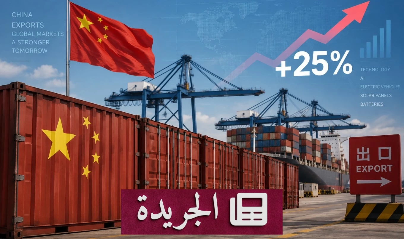 الصادرات الصينية ترتفع 25% في أغسطس بفضل الذكاء الاصطناعي والسيارات الكهربائية - آخر الأخبار - الجريدة