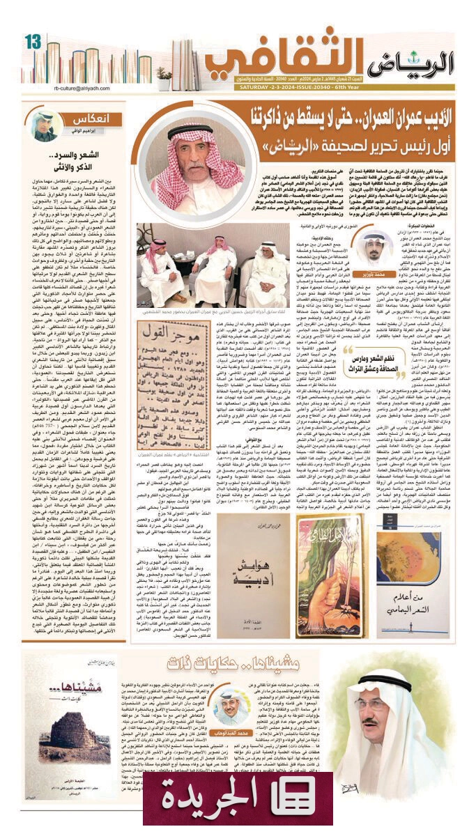 الصفحة الثقافية في صحيفة الرياض نصف قرن من التشكيل الثقافي السعودي - آخر الأخبار - الجريدة