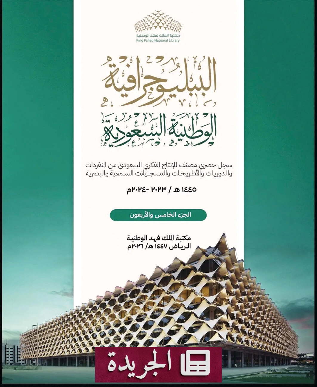 السجل السنوي للنتاج الفكري السعودي يصدر في 18445 صفحة - آخر الأخبار - الجريدة