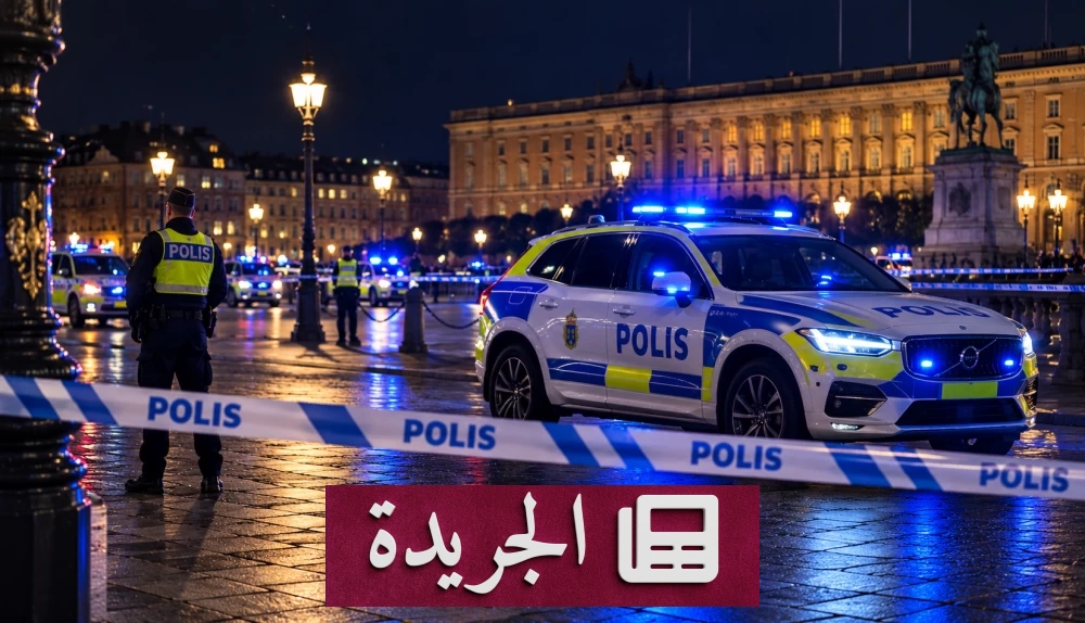 الشرطة السويدية تطلق النار على مسلح أمام القصر الملكي في ستوكهولم - آخر أخبار الجريدة