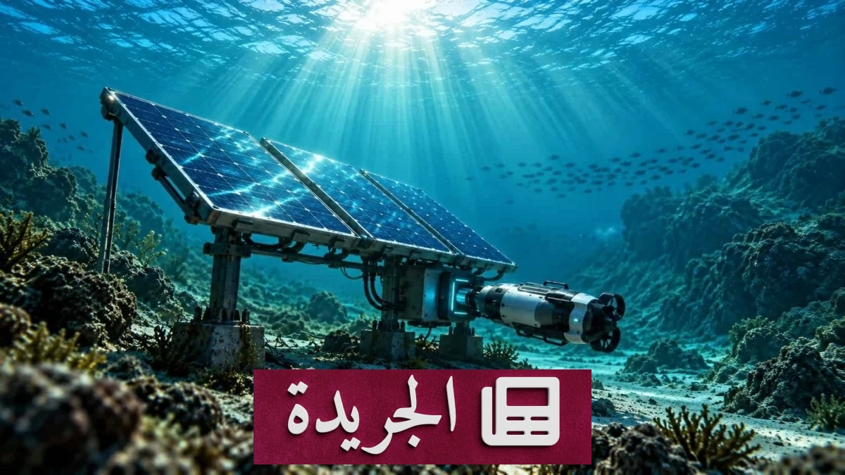 الصين تخترق ظلام المحيطات بخلايا شمسية تعمل تحت الماء - آخر الأخبار - الجريدة