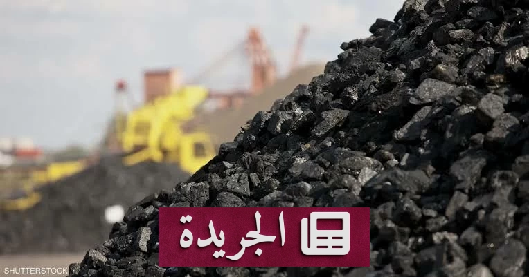 الصين تتعهد باستيراد 20 مليون طن من الفحم الأمريكي على مدى عامين - آخر الأخبار - الجريدة