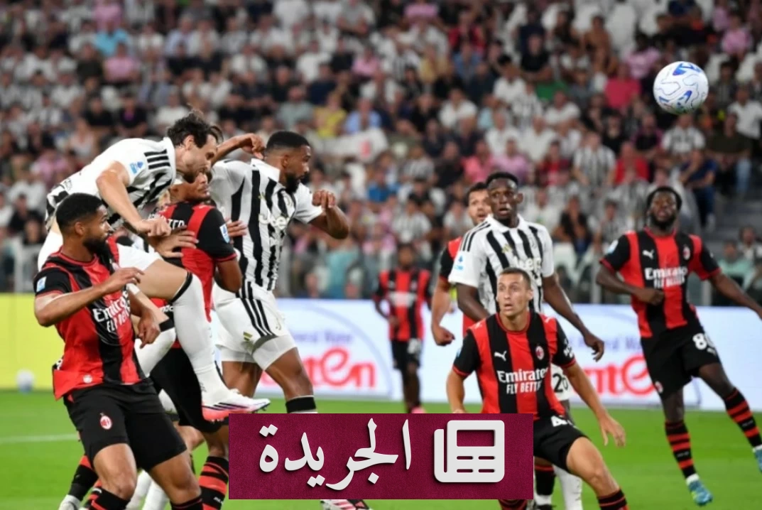لحظة تسجيل فيدريكو غاتي هدف التعادل ليوفنتوس ضد ميلان في الدوري الإيطالي