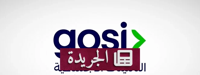 التأمينات الاجتماعية تطلق منتج ادخار اختياري وتوسع قاعدة المستفيدين - آخر الأخبار - الجريدة