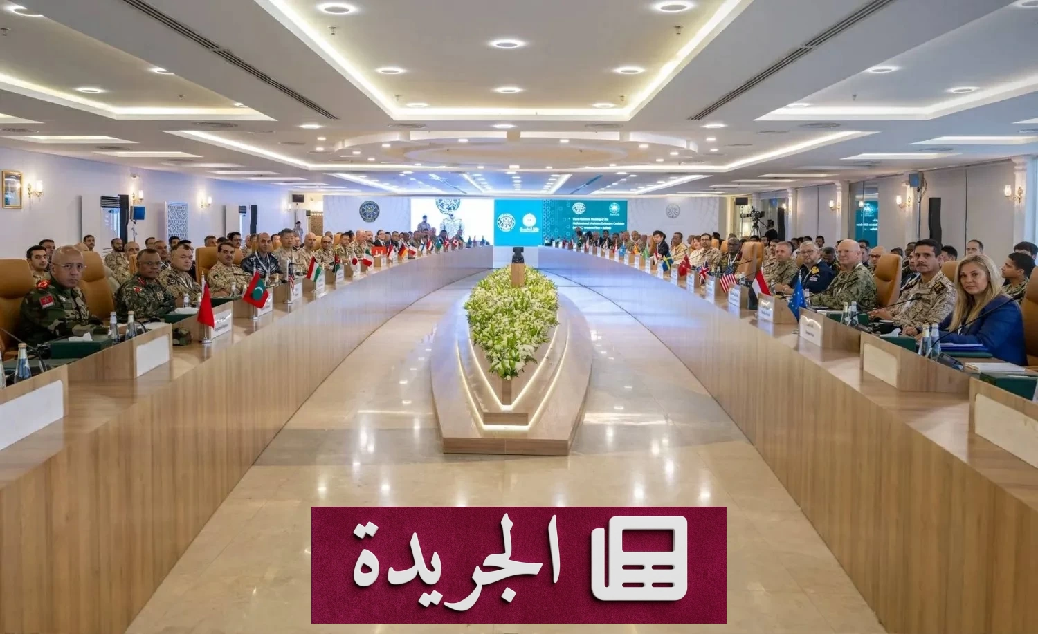 التحالف البحري الدولي يعقد اجتماعه الرابع في جدة بمشاركة 41 دولة - آخر أخبار الجريدة