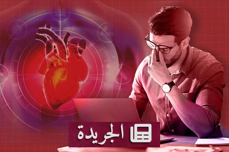 التوتر المزمن يهاجم القلب بصمت.. دراسة تكشف الخطر الدفين - آخر الأخبار - الجريدة