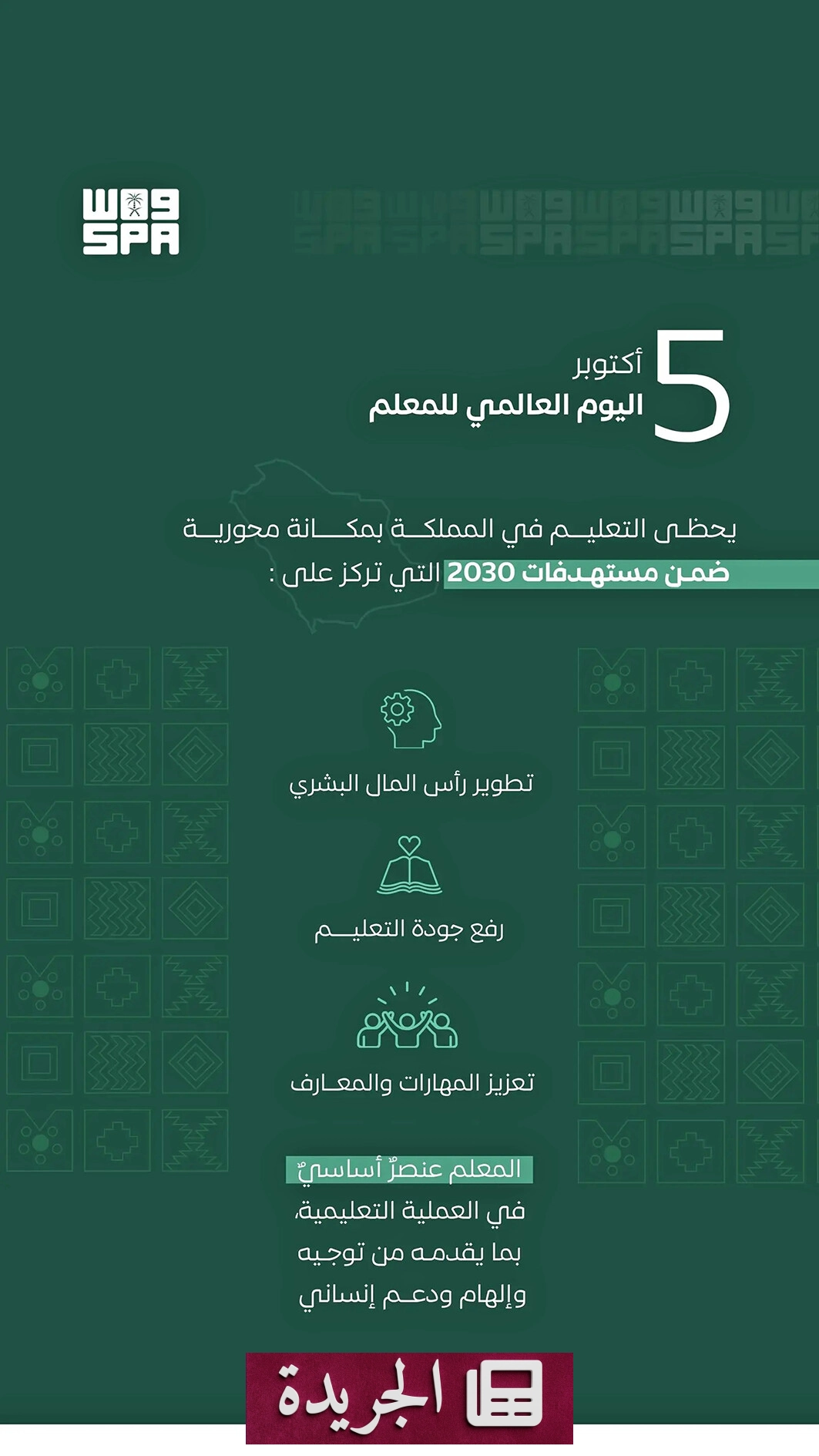 اليوم العالمي للمعلم.. تكريم الدور الحيوي في بناء المستقبل - آخر الأخبار - الجريدة