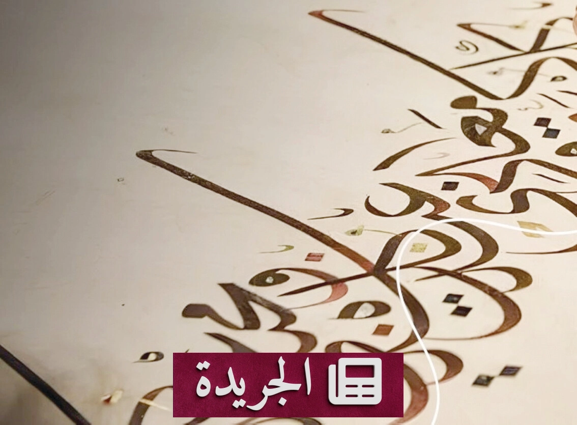 اليونسكو تختار الحوار والتفاهم موضوعاً لليوم العالمي للغة العربية 2026 - آخر أخبار الجريدة
